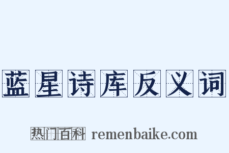 蓝星诗库反义词是什么意思的图片